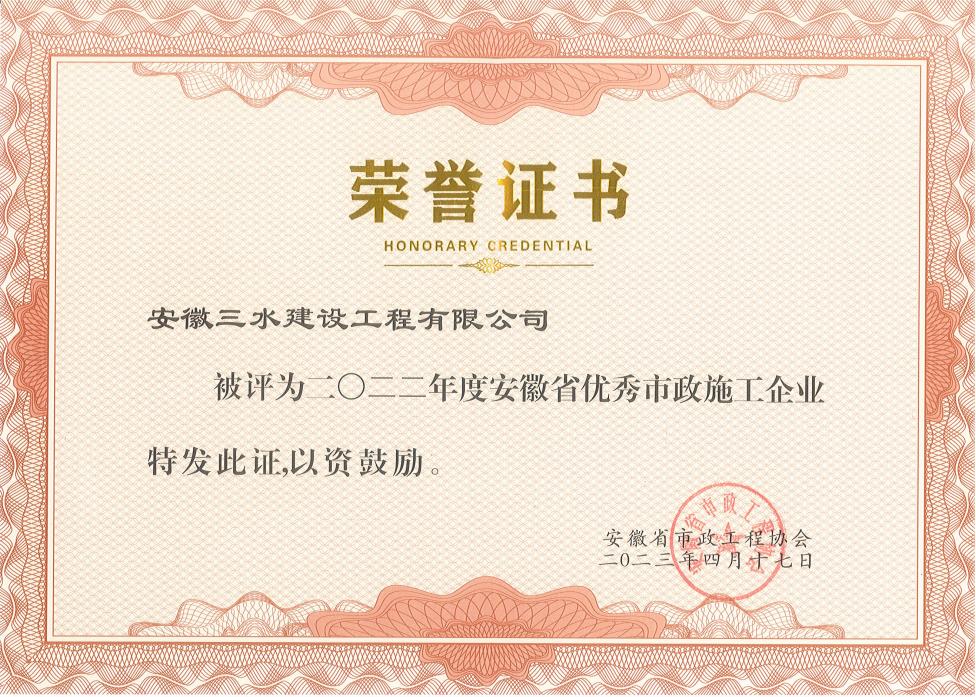 2022年度安徽省市政優(yōu)秀企業(yè)