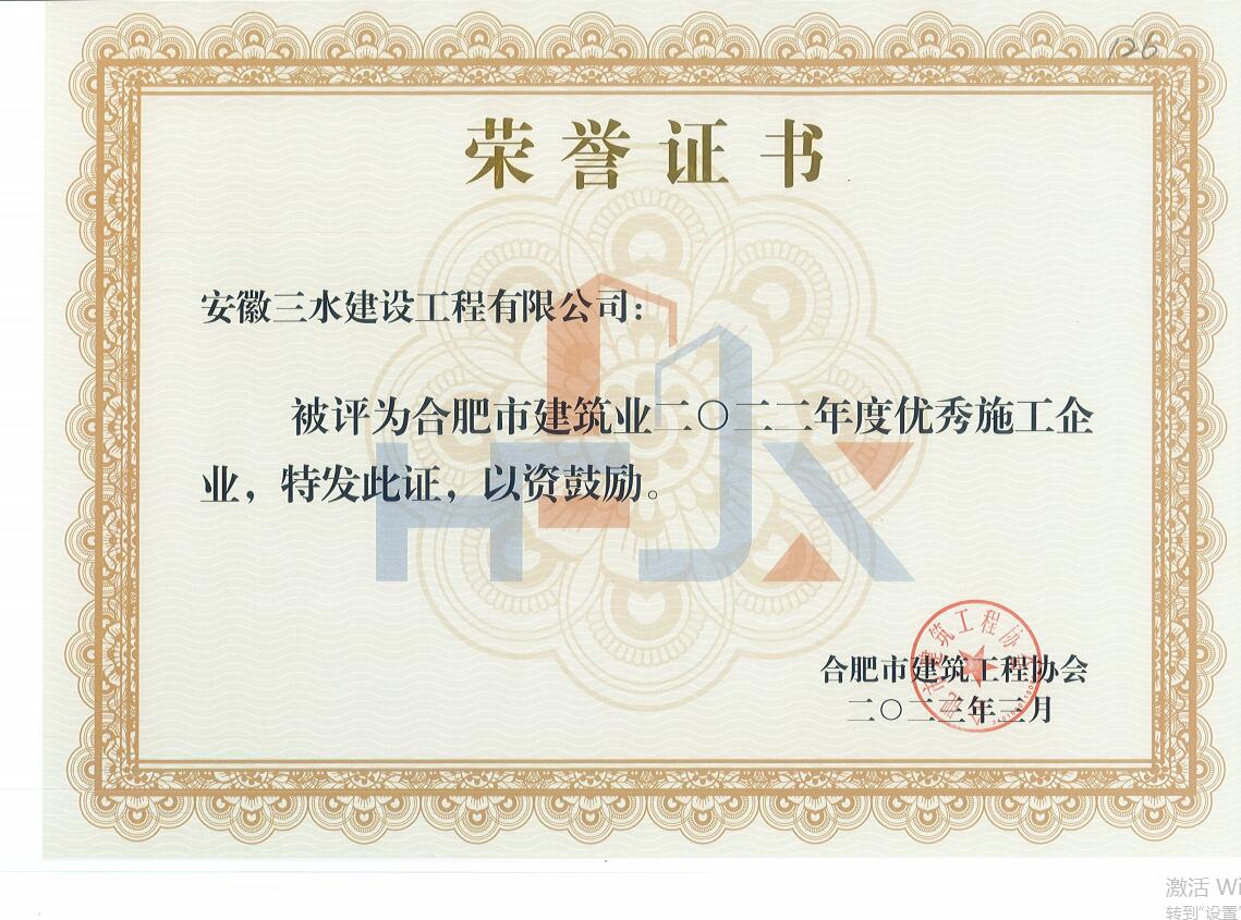 2022年度合肥市建筑優(yōu)秀企業(yè)