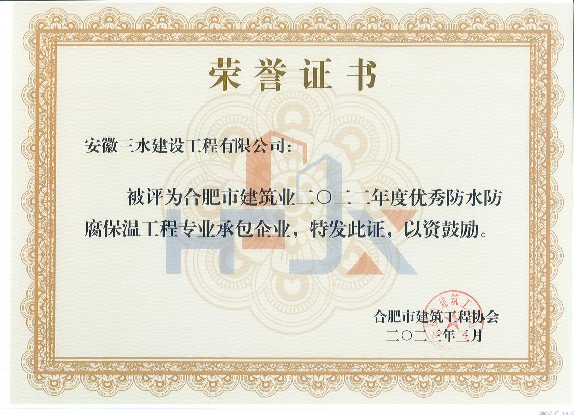 2022年度防水防腐保溫優(yōu)秀企業(yè)