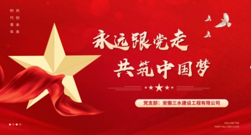 三水建設(shè)黨建