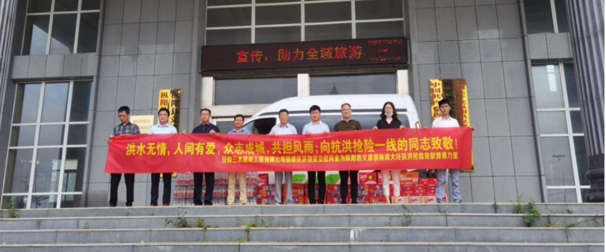 安徽三水建設(shè)工程有限公司 捐贈(zèng)物資支援災(zāi)區(qū)重建