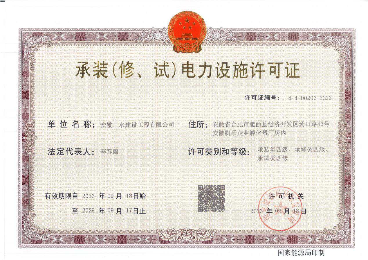 承裝(修、試)電力設(shè)施許可證